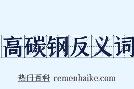 高碳钢反义词是什么意思的图片